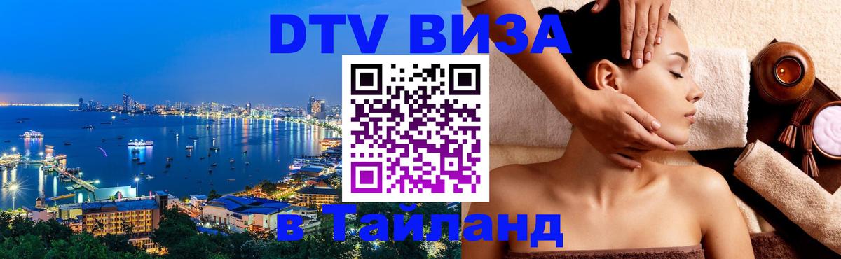 Как сделать DTV визу в Тайланд Волгоград 