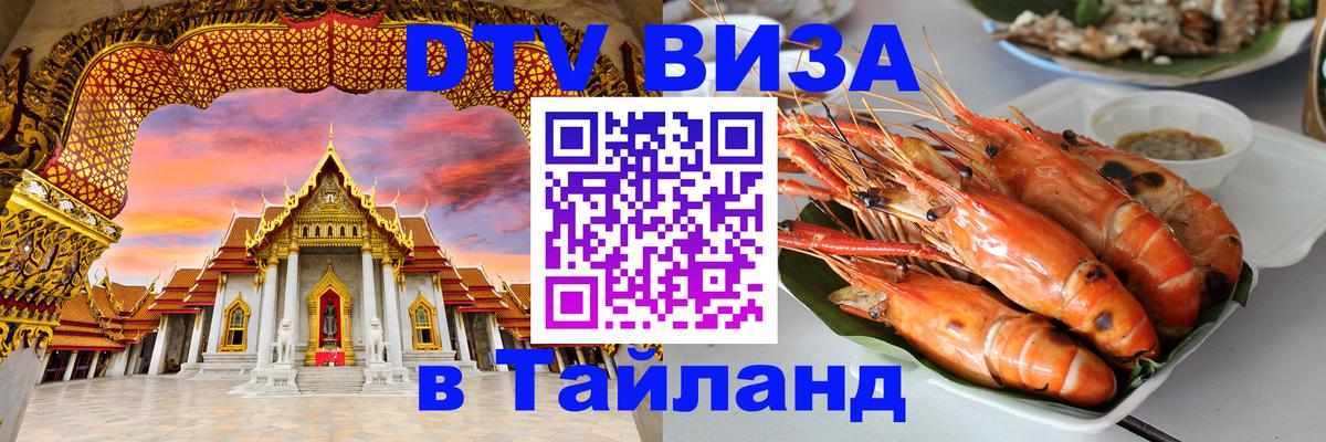 Виза ДТВ на 5 лет в Тайланд 